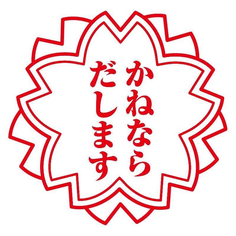 かねならだします