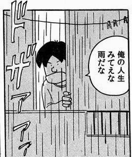 俺の人生みてえな雨だな