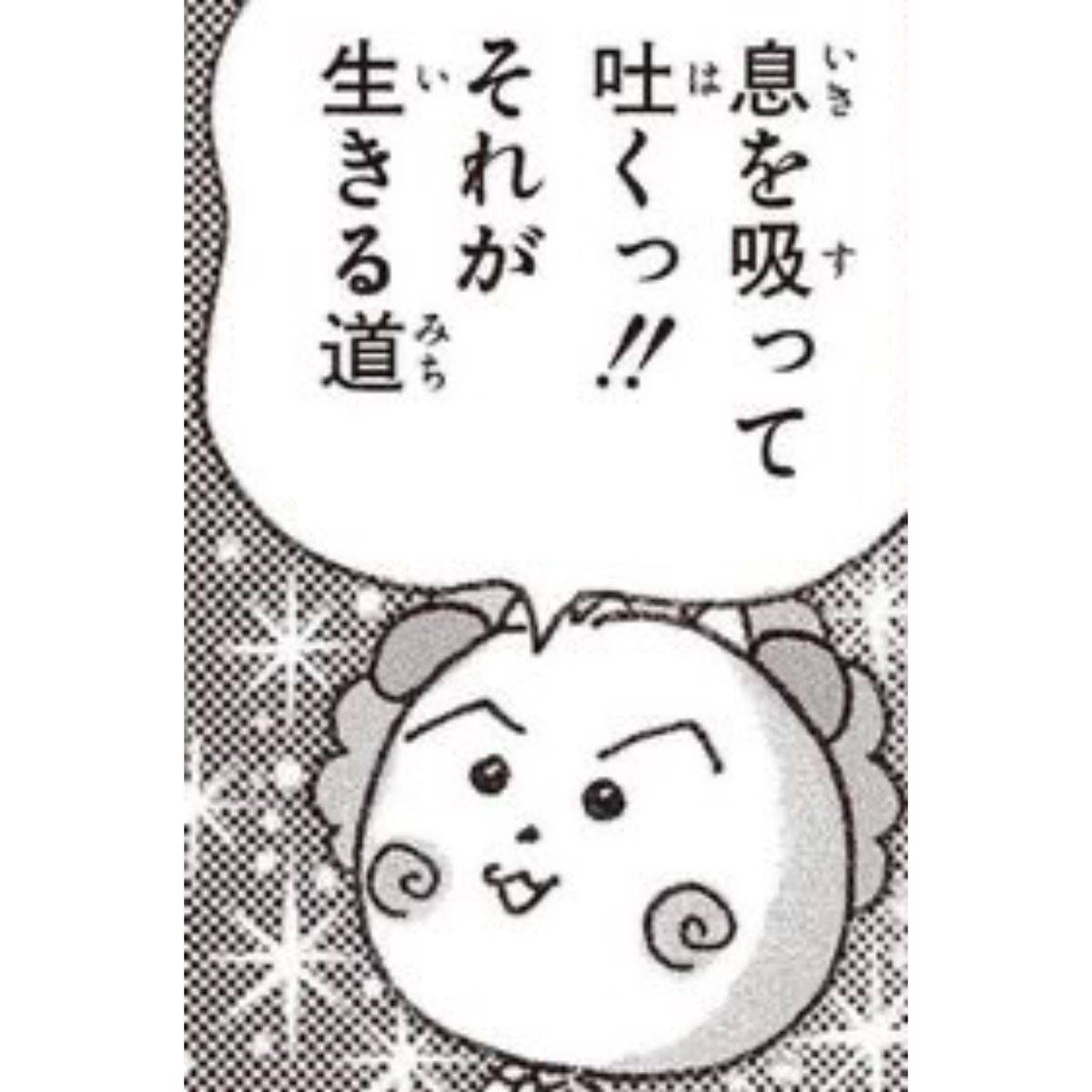 息を吸って吐くっ‼それが生きる道