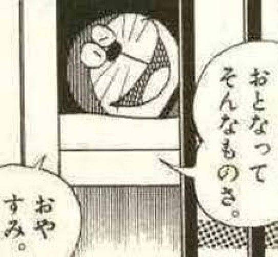 おとなってそんなものさ。おやすみ。