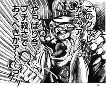 このクサレガガギャア～～ッ　やっぱりブチ殺さでおくべきかァ～～っ