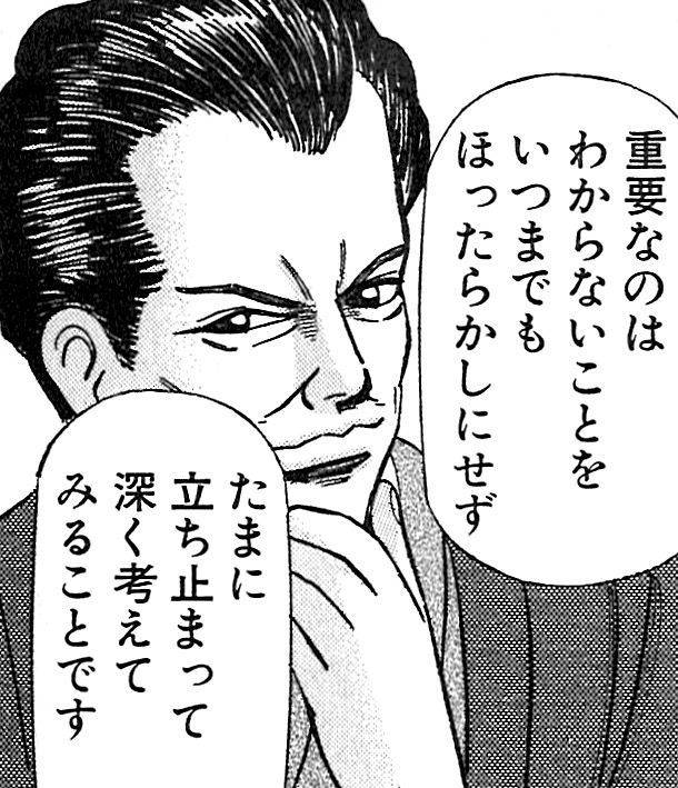 重要なのはわからないことをいつまでもほったらかしにせず　たまに立ち止まって深く考えてみることです