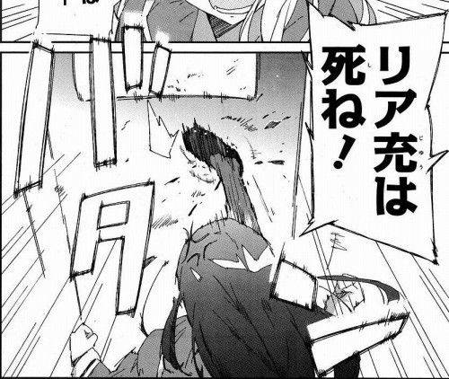 リア充は死ね！