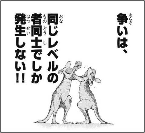 争いは、同じレベルの者同士でしか発生しない‼