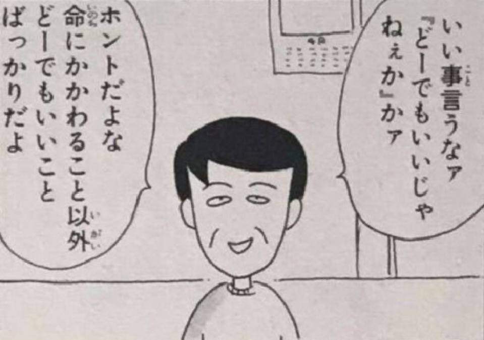 いい事いうなァ「どーでもいいじゃねぇか」かァ　ほんとだよな命にかかわること以外どーでもいいことばっかりだよ