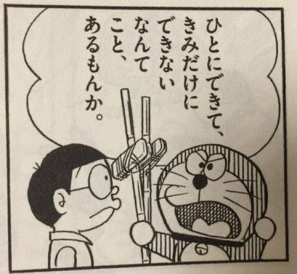 ひとにできて、きみだけにできないなんてこと、あるもんか。