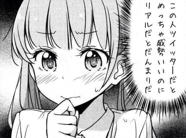 この人ツイッターだとめっちゃ威勢いいのにリアルだとだんまりだ