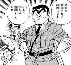 技術を悪用すれば犯罪になるし　正しく使えば感謝されるのだ