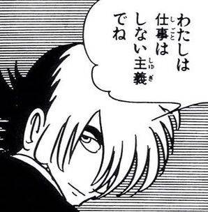 わたしは仕事はしない主義でね