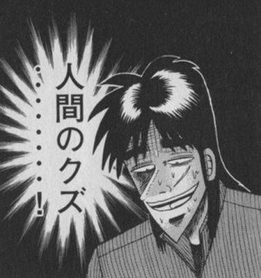 人間のクズ……！