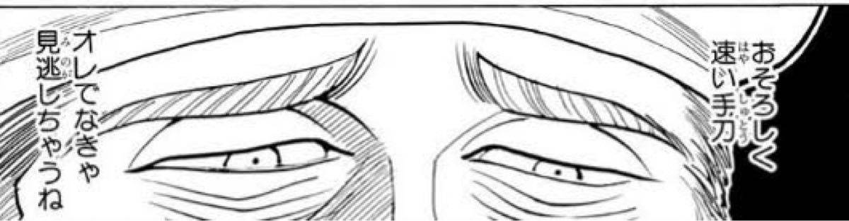 おそろしく速い手刀　オレでなきゃ見逃しちゃうね