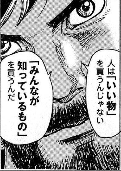 人は「いい物」を買うんじゃない　「みんなが知っているもの」を買うんだ