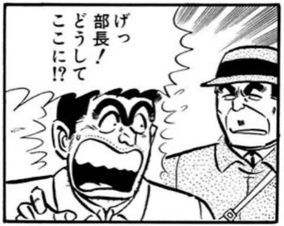 げっ部長！どうしてここに！？