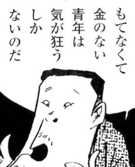 もてなくて金のない青年は気が狂うしかないのだ