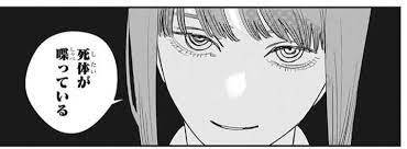 死体が喋っている