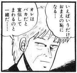 いえばいうだけおまえの恥になる…オレはバカだと宣伝してまわるのと一緒だ…