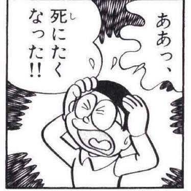 ああっ、死にたくなった‼