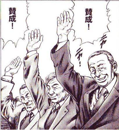 贊成！　贊成！