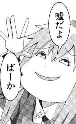 嘘だよ　ばーか