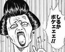 しるかボケェェェ‼