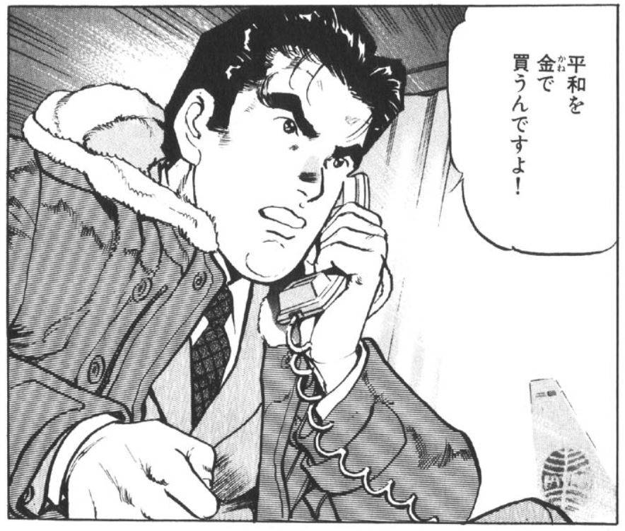 平和を金で買うんですよ！