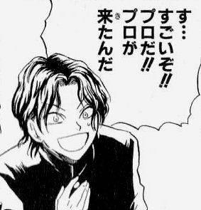 す…すごいぞ‼プロだ‼プロが来たんだ