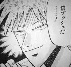 倍プッシュだ……！