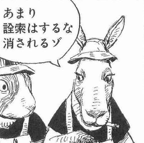 あまり詮索はするな消されるゾ