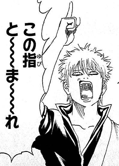 この指と～～ま～～れ