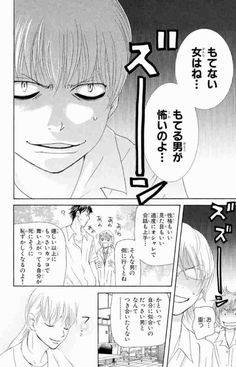 もてない女はね…もてる男が怖いのよ…