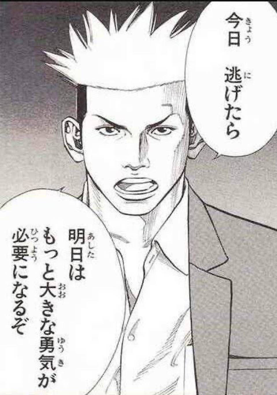 今日　逃げたら　明日はもっと大きな勇気が必要になるぞ