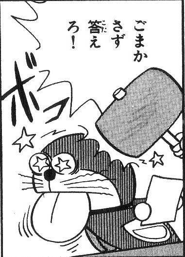 ごまかさず答えろ！