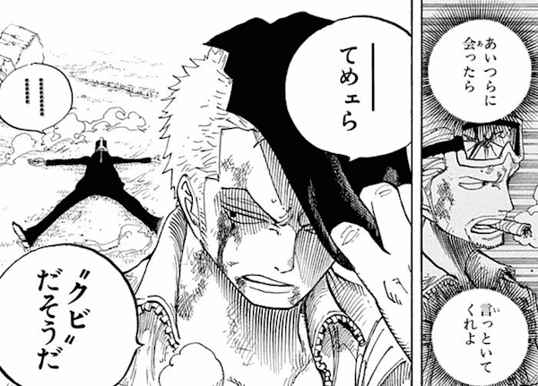 あいつらに会ったら言っといてくれよーーーてめェら\"クビ\"だそうだ　………