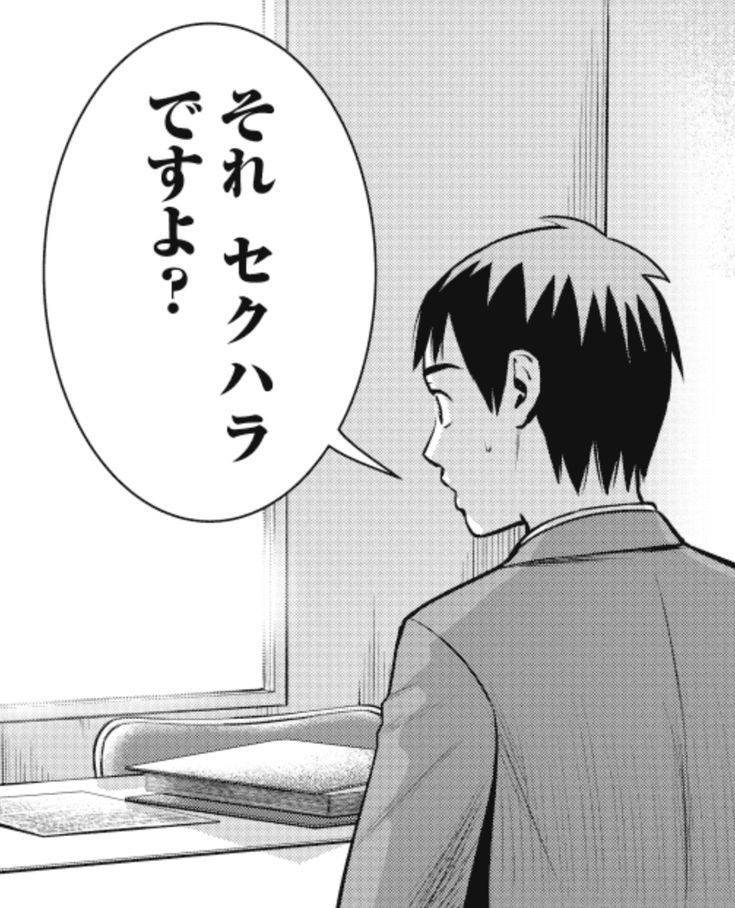 それセクハラですよ？