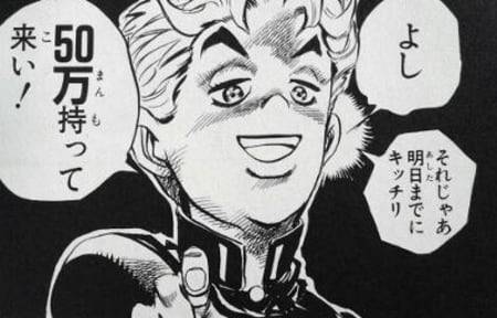 よし　それじゃあ明日までにキッチリ 50万持って来い!