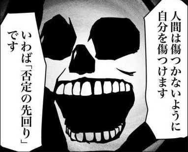 人間は傷つかないように自分を傷つけます　いわば「否定の先回り」です