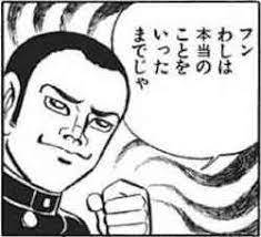 フン　わしは本当のことをいったまでじゃ