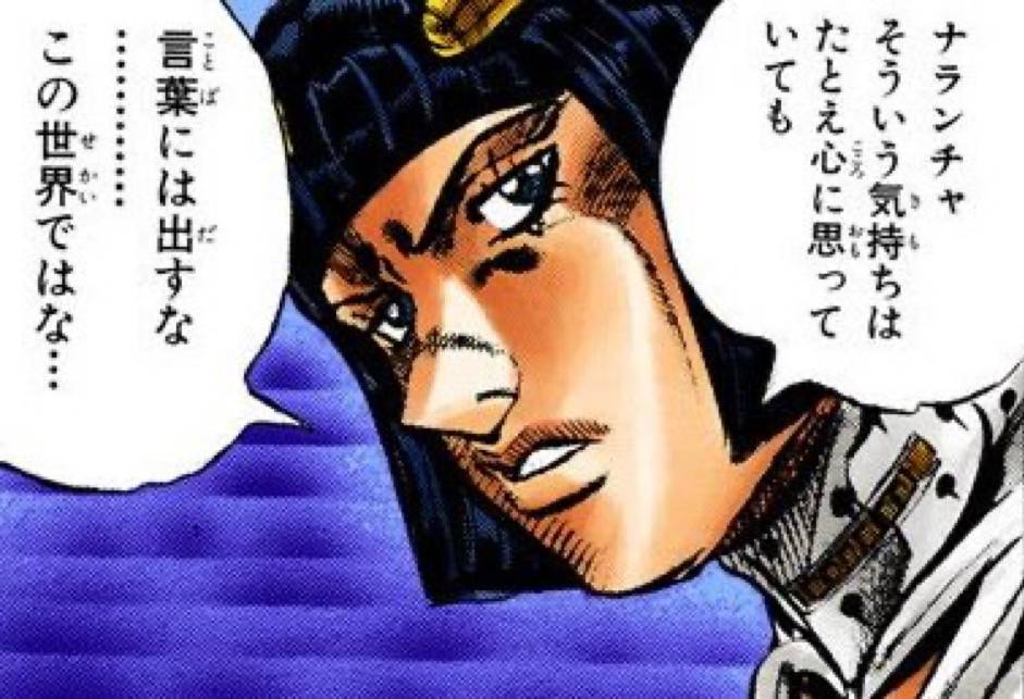 ナランチャそういう気持ちはたとえ心に思っていても言葉には出すな....この世界ではな....