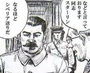 などと言っております　同志スターリン　なるほど　シベリア送りだ