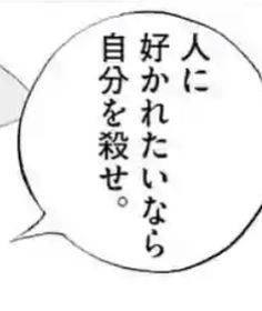 人に好かれたいなら自分を殺せ。