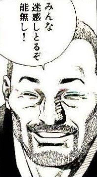 みんな迷惑しとるぞ能無し！