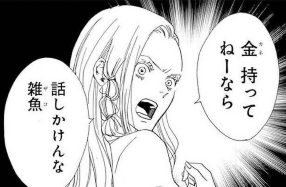 金　持ってねーなら　話しかけんな雑魚