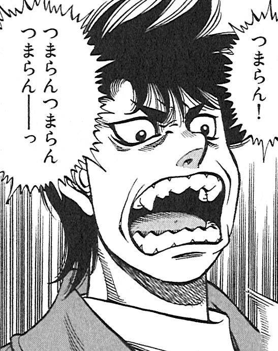 つまらん！つまらんつまらんつまらんーーっ