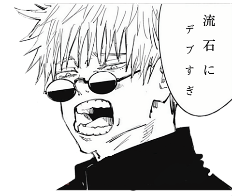 流石にデブすぎ