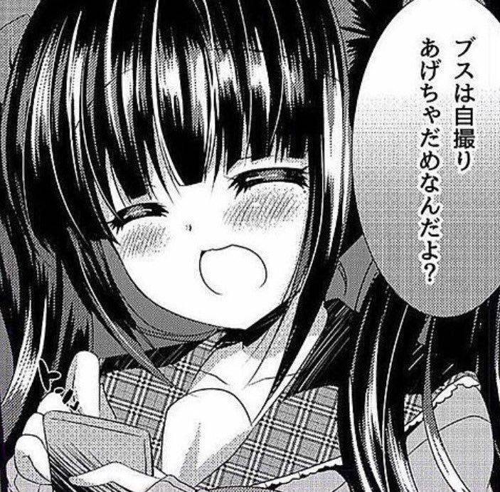 ブスは自撮りあげちゃだめなんだよ？