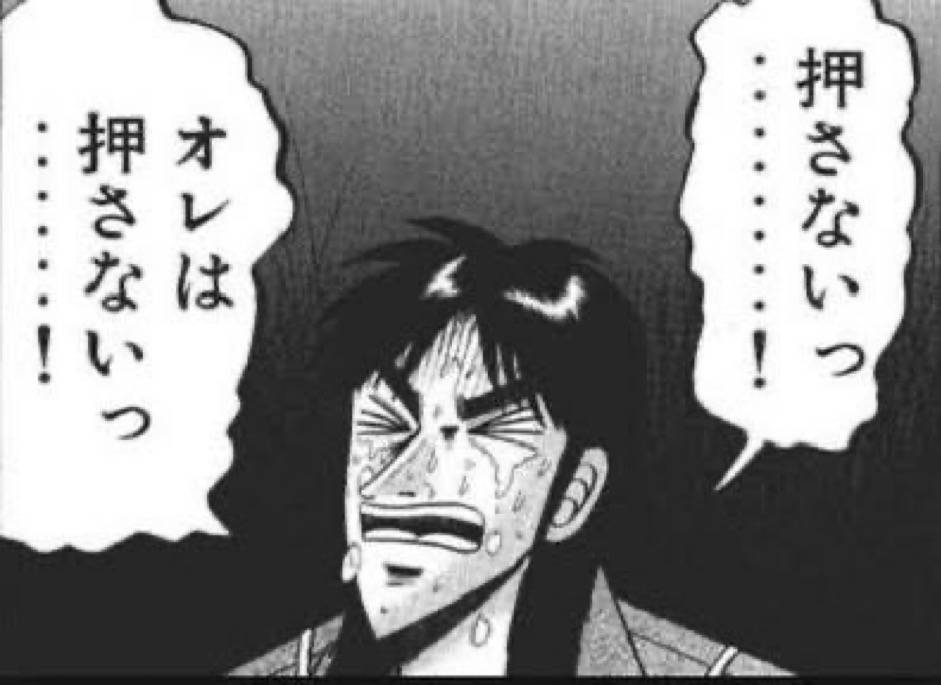 押さないっ・・・・！オレは押さないっ・・・・・！