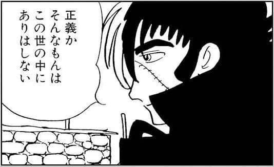 正義か　そんなもんはこの世の中にありはしない