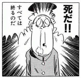 死だ‼すべては終るのだ