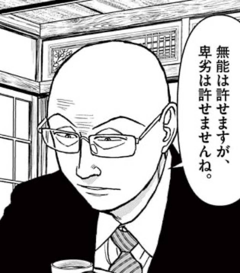 無能は許せますが、卑劣は許せませんね。