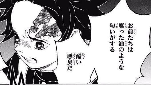 お前たちは腐った油のような匂いがする　酷い悪臭だ